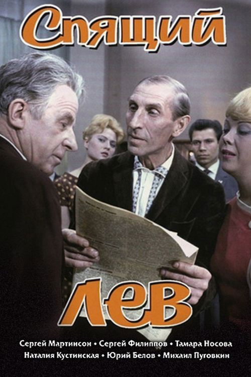 Спящий лев (1965) poster