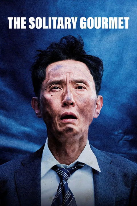劇映画 孤独のグルメ (2025) poster