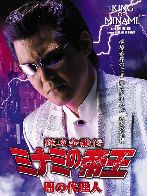 The King of Minami: Agent of Darkness (2005) poster