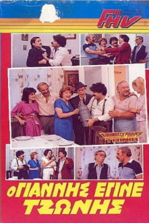 The Yannis who became Tzonis (1986) poster