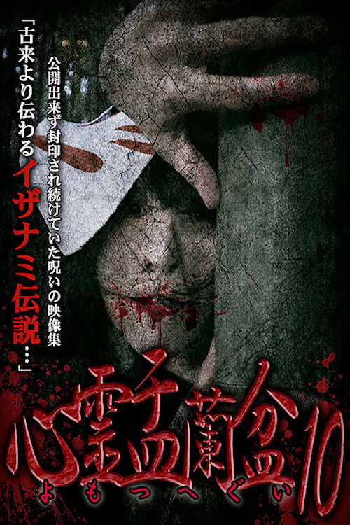 Psychic Yuranbon 10: Yomotsu Hegui (2019) poster
