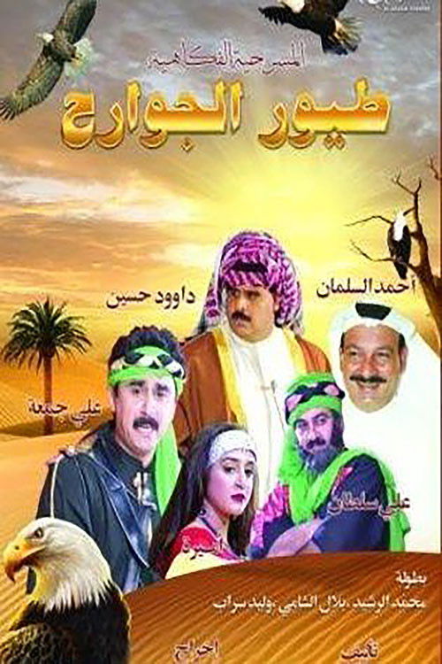 طيور الجوارح (1995) poster