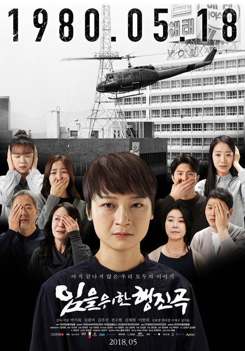 임을 위한 행진곡 (2018) poster