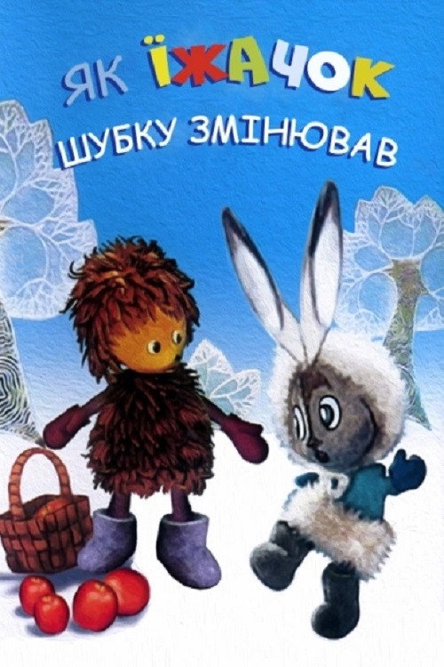 How The Hedgehog Changed His Coat (1970) poster