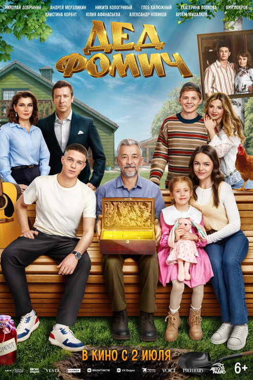 Дед Фомич (2026) poster