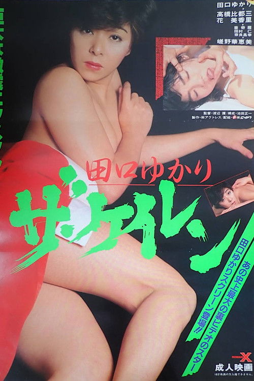田口ゆかり　ザ・ケイレン (1986) poster