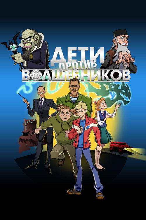 Дети против волшебников (2016) poster