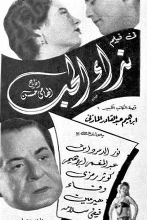 نداء الحب (1956) poster