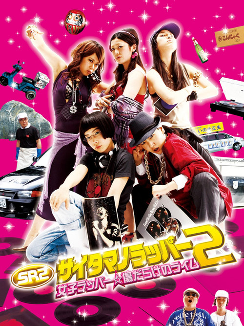 SR サイタマノラッパー2 女子ラッパー☆傷だらけのライム (2010) poster
