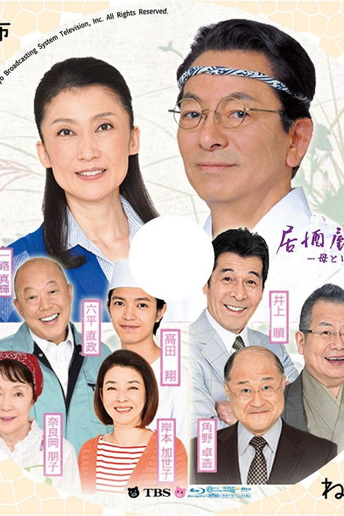 Izakaya Moheji 5 (2016) poster