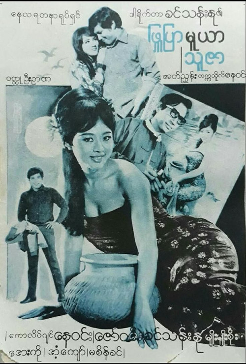Phyu Pyar Muya Thuzar (1975) poster