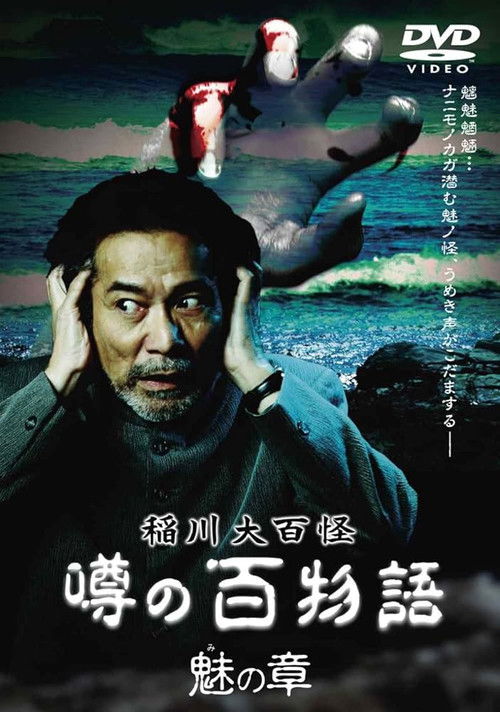 The Hundred Supernatural Tales of Inagawa: Rumored Hundred Stories - Chapter of Fascination (2010) poster