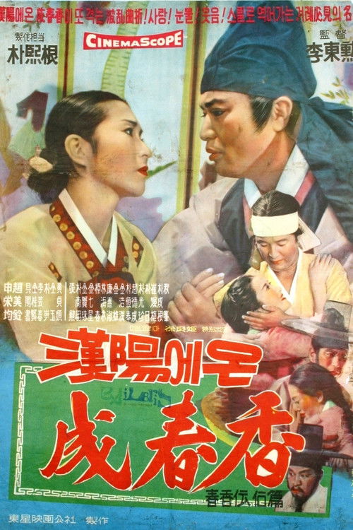 한양에서 온 성춘향 (1963) poster