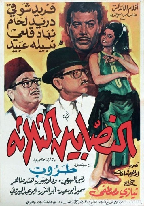 The Three Swindlers (1968) poster
