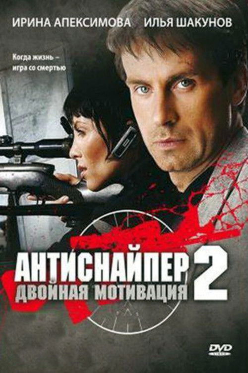 Antisniper 2: Double Motivation (2008) poster