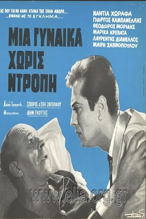 Μια γυναίκα χωρίς ντροπή (1965) poster