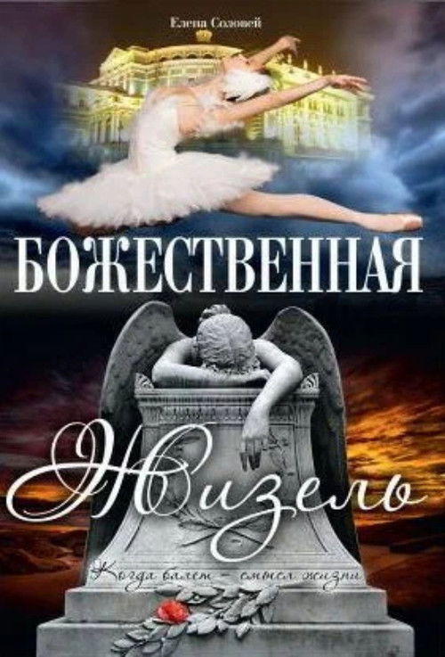 The Divine Giselle (1997) poster