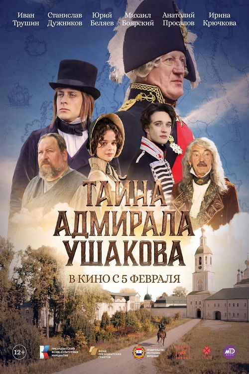 Тайна адмирала Ушакова (2026) poster