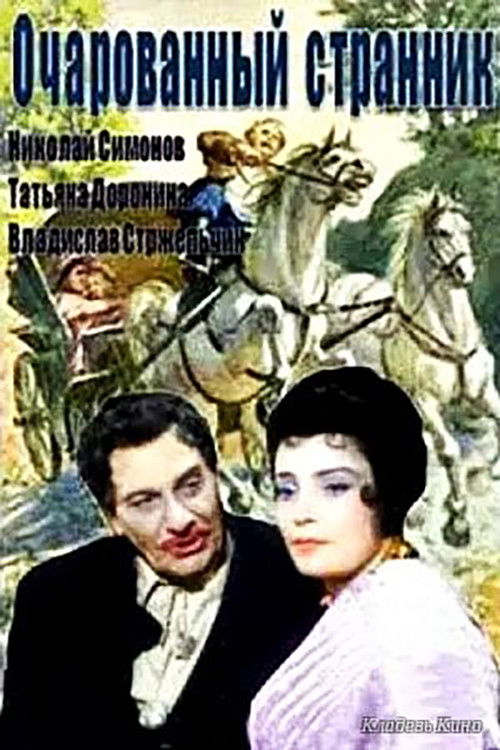 Очарованный странник (1963) poster