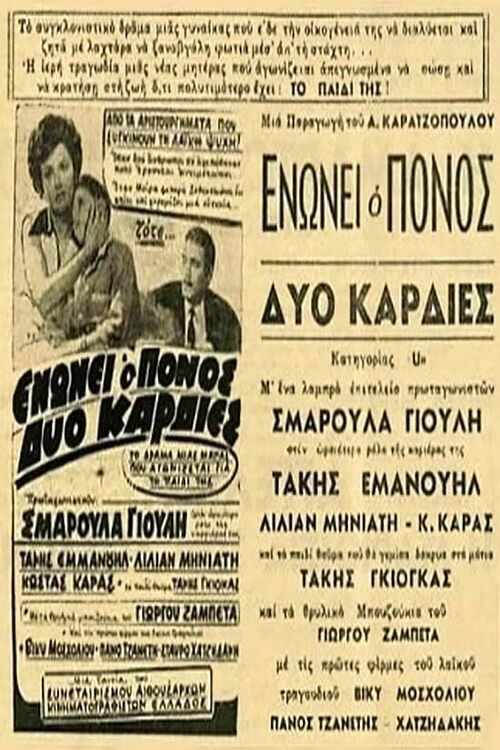 Ενώνει ο πόνος δυο καρδιές (1965) poster