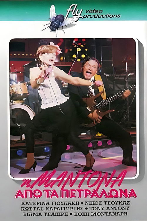 Η Μαντόνα από τα Πετράλωνα (1986) poster