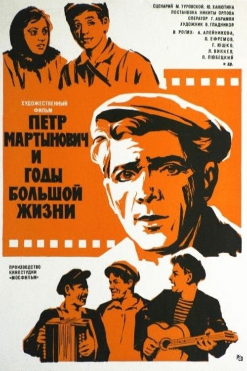 Пётр Мартынович и годы большой жизни (1976) poster