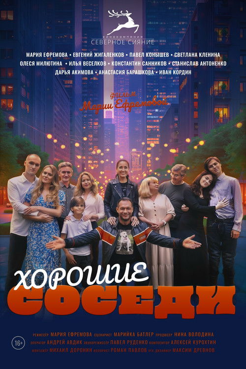 Хорошие Соседи (2025) poster