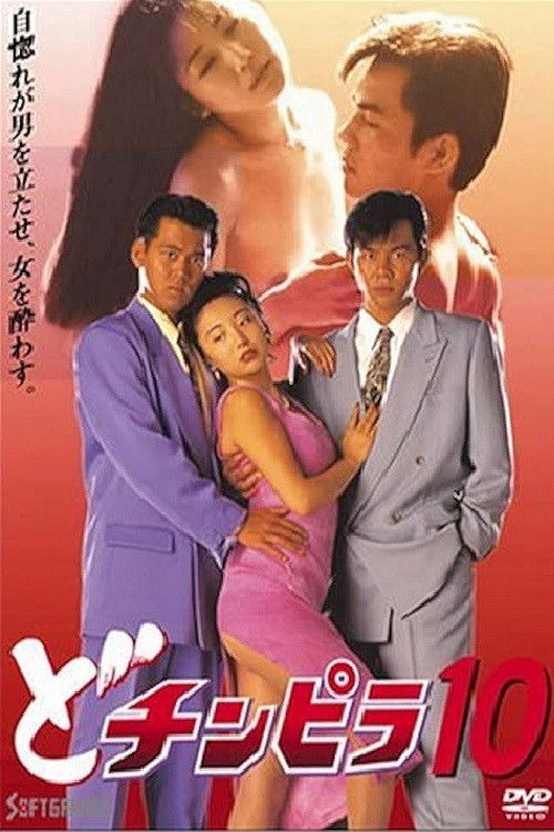 Dochinpira 10 (1994) poster