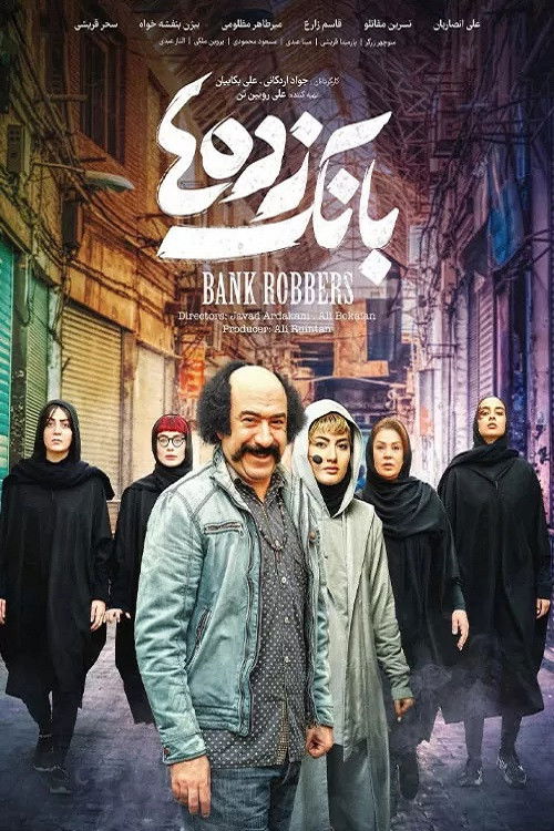 بانک زده‌ها (2022) poster
