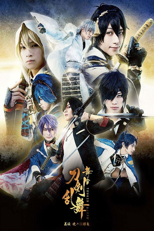 舞台『刀剣乱舞』義伝 暁の独眼竜 (2017) poster
