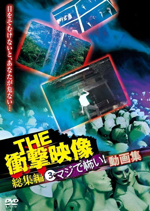 THE Shōgeki Eizō Sōshūhen (3) Maji de Kowai! Dōga-shū (2012) poster