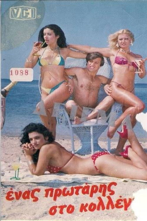 Ένας Πρωτάρης Στο Κολλέγιο! (1984) poster