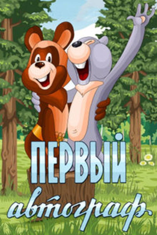 The First Autograph (1980) poster