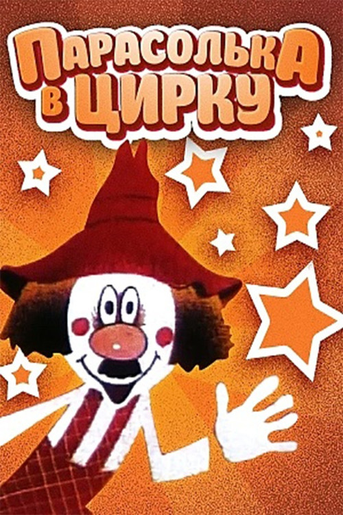 Парасолька в цирку (1980) poster