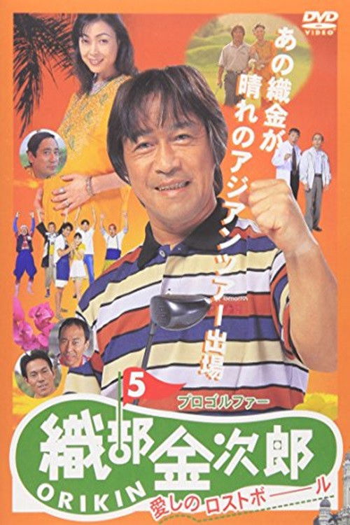 Pro Golfer Kinjiro Oribe 5: Beloved Lost Ball (1998) poster