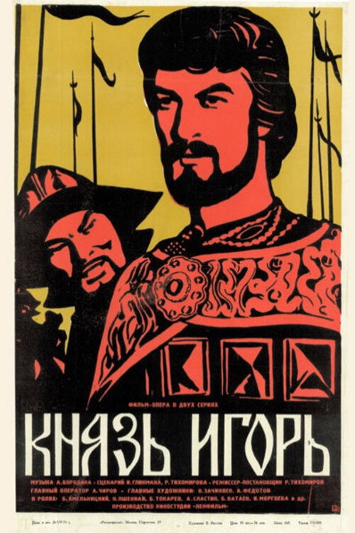Князь Игорь (1969) poster
