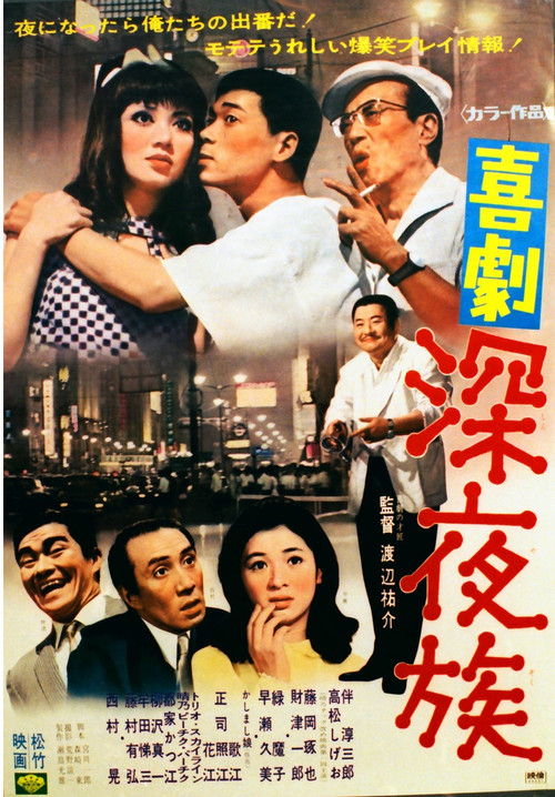 喜劇 深夜族 (1969) poster
