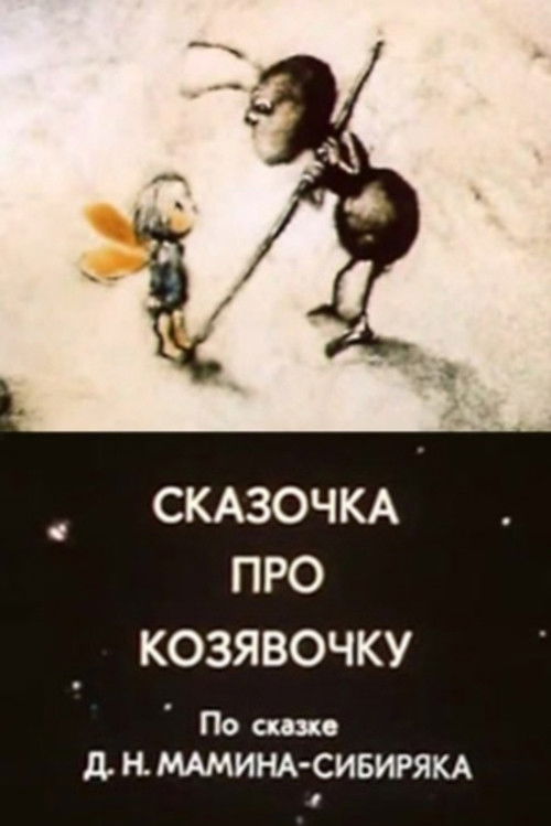 A Fairy Tale About A Little Thing (1985) poster