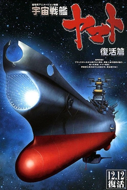 宇宙戦艦ヤマト 復活篇 (2009) poster