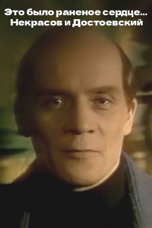 Это было раненое сердце... Некрасов и Достоевский (1988) poster