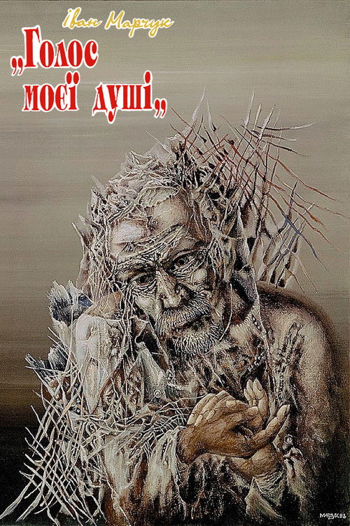 Ivan Marchuk: "The voice of my soul" (1998) poster