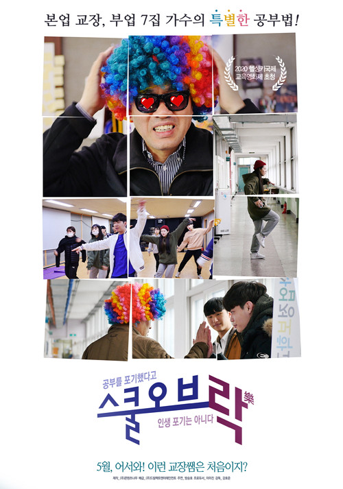 스쿨 오브 락(樂) (2021) poster