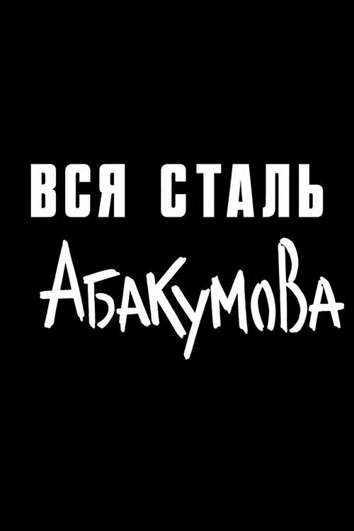 Вся сталь Абакумова (1971) poster