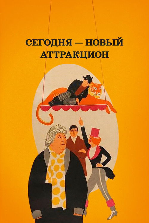 Сегодня новый аттракцион (1966) poster