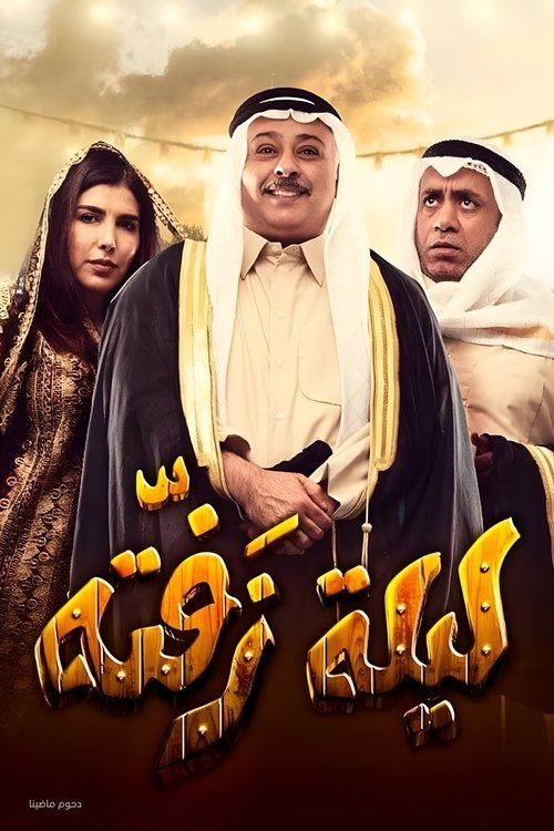 مسرحية ليلة زفتة (2019) poster