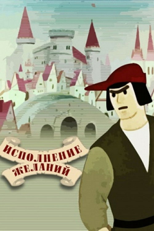 Исполнение желаний (1957) poster