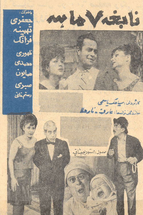 نابغه هفت ماهه (1963) poster