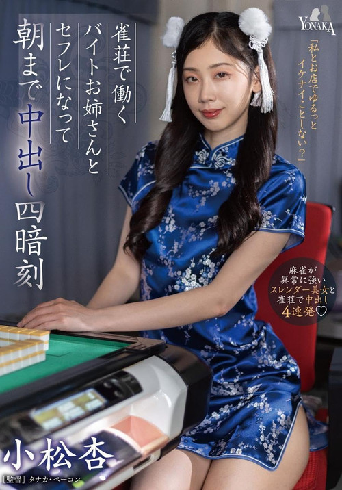 Overnight Creampie Four Concealed Triplets with the Part-time Worker Older Sister at a Mahjong Parlor – Komatsu An (2023) poster