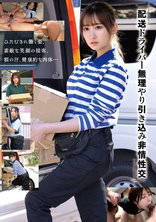 「配送ドライバー 無理やり引き込み非情性交」 (2025) poster