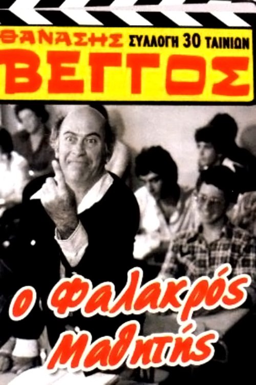 The Bald Student (1979) poster